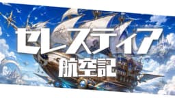 セレスティア航空記