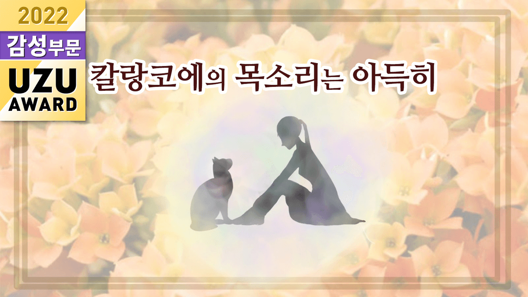 칼랑코에의 목소리는 아득히 background image