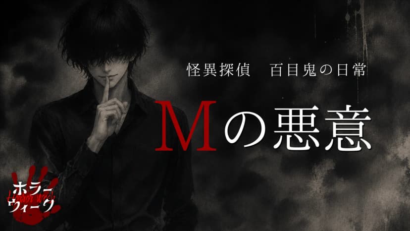 Mの悪意