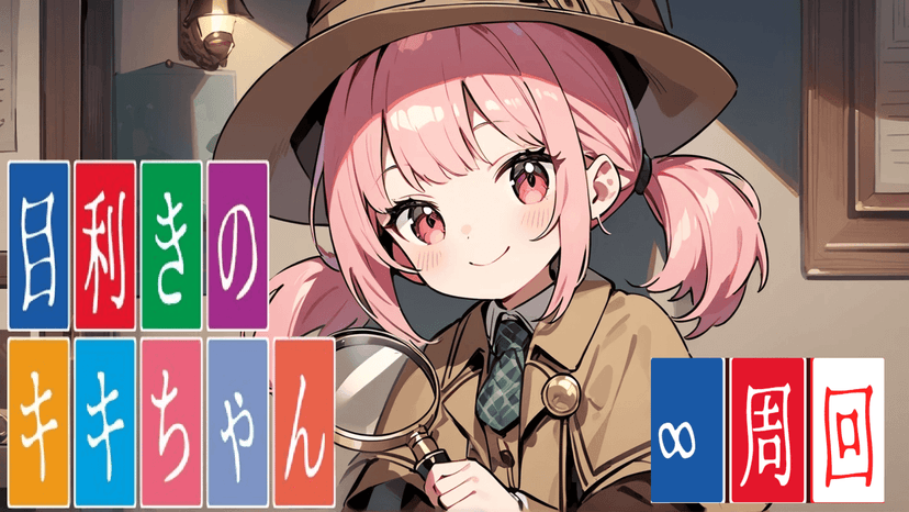 目利きのキキちゃん🔍 🔍∞周回版