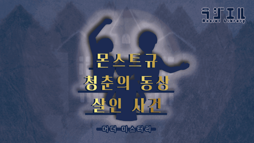 몬스트규 청춘의 동상 살인 사건