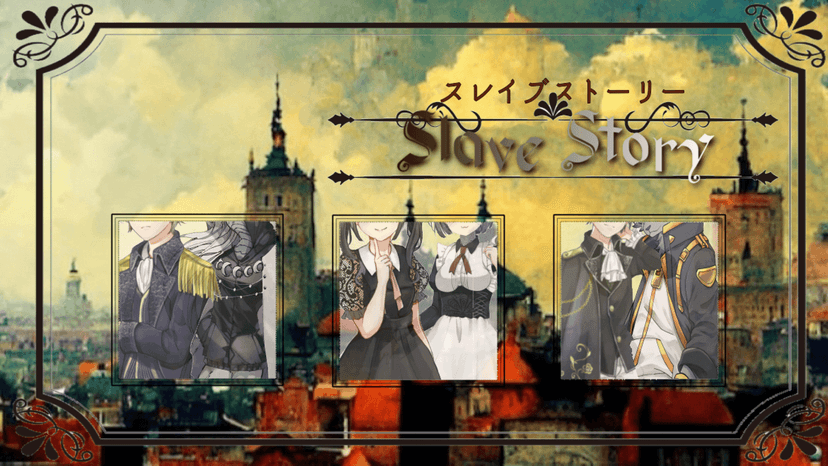 スレイブストーリー