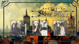 スレイブストーリー