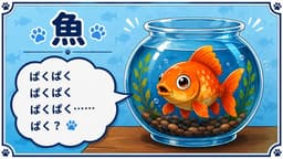 ペット達の復讐会議