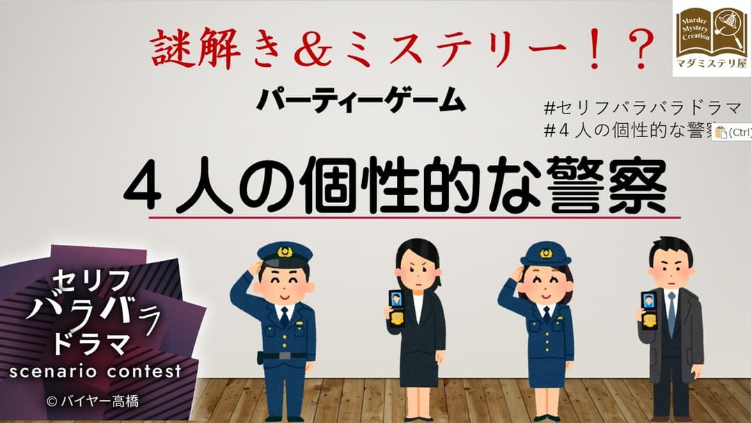 ４人の個性的な警察 background image