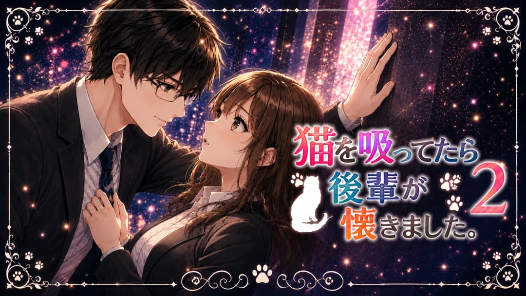 猫を吸ってたら、後輩が懐きました。２ background image