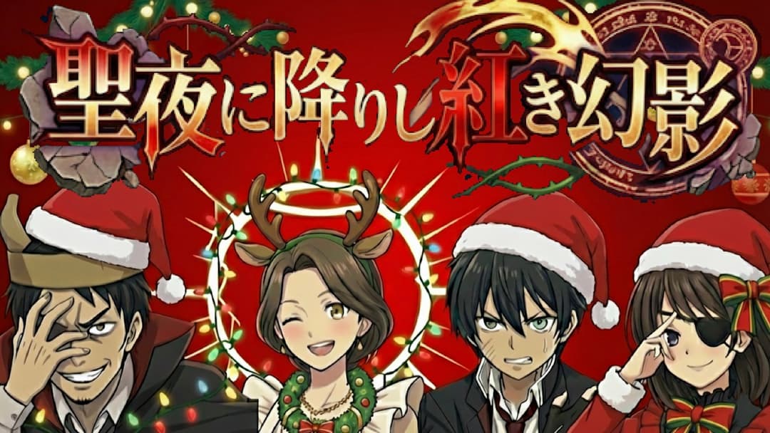 聖夜に降りし紅き幻影 background image