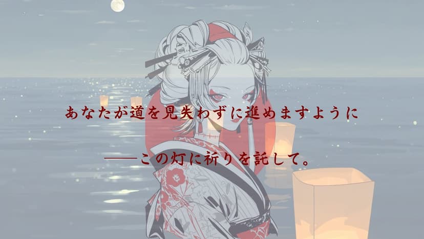 流灯祭の花嫁