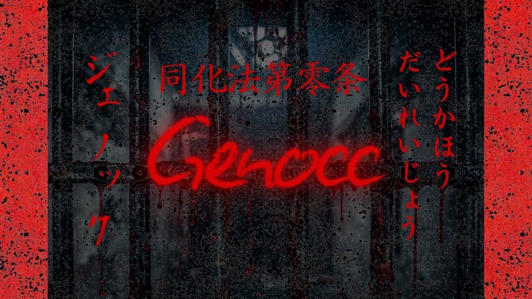 同化法第零条　Genocc background image
