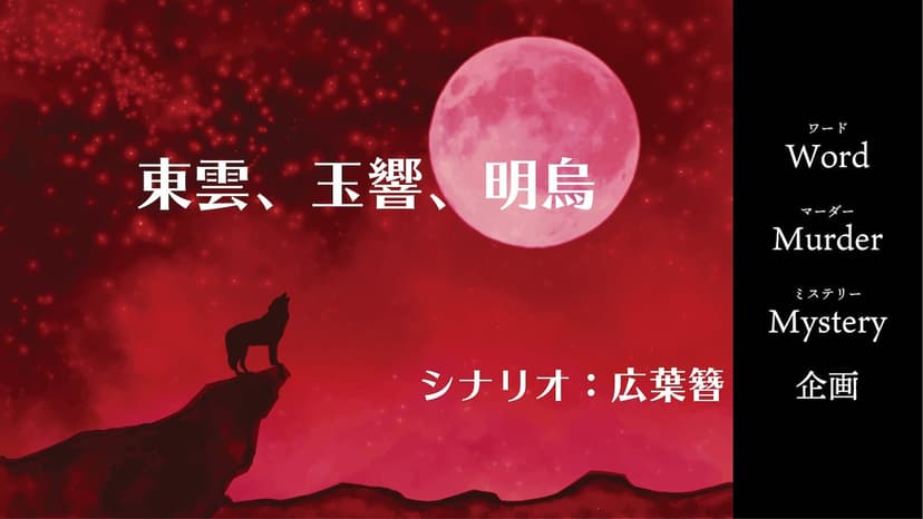 東雲、玉響、明烏