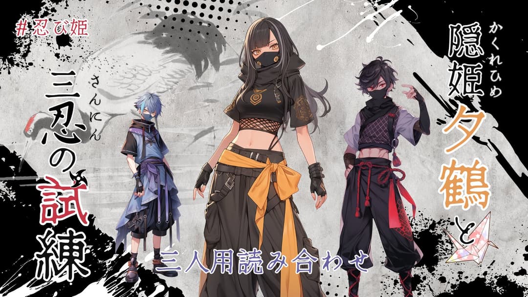 隠姫夕鶴と三忍の試練 background image