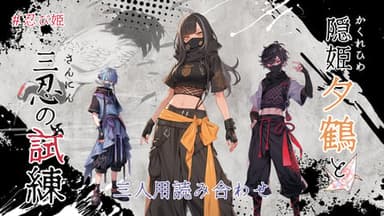 隠姫夕鶴と三忍の試練 background image