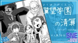 翼望学園の清算