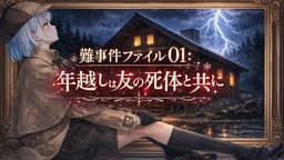 難事件ファイル01：年越しは友の死体と共に