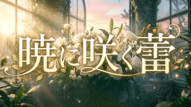 暁に咲く蕾 background image