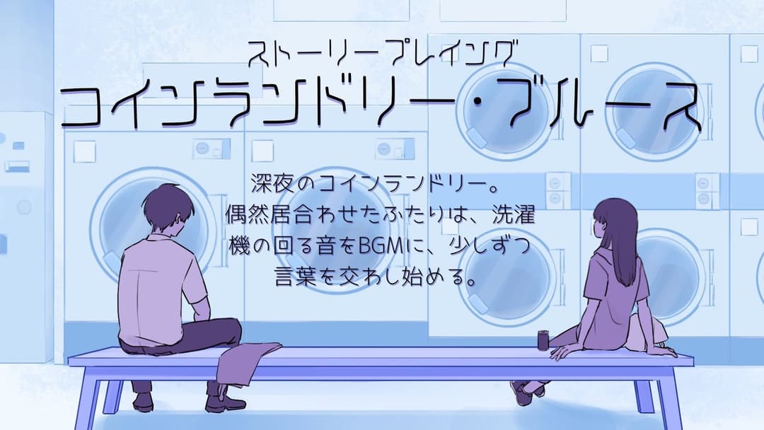【コインランドリー・ブルース】 background image