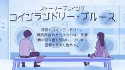 【コインランドリー・ブルース】