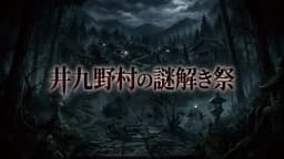 井九野村の謎解き祭