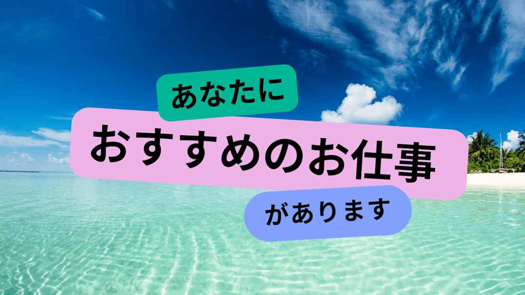 あなたにおすすめのお仕事があります background image