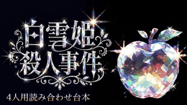 白雪姫殺人事件 background image