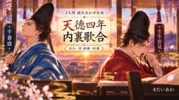 天徳四年内裏歌合