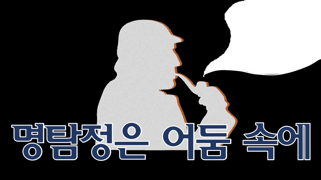 명탐정은 어둠 속에 background image