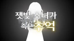 잿빛 소녀가 죽은 추억(醜憶)