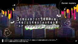 デッドマンズ・バンクェット