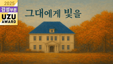 그대에게 빛을 background image