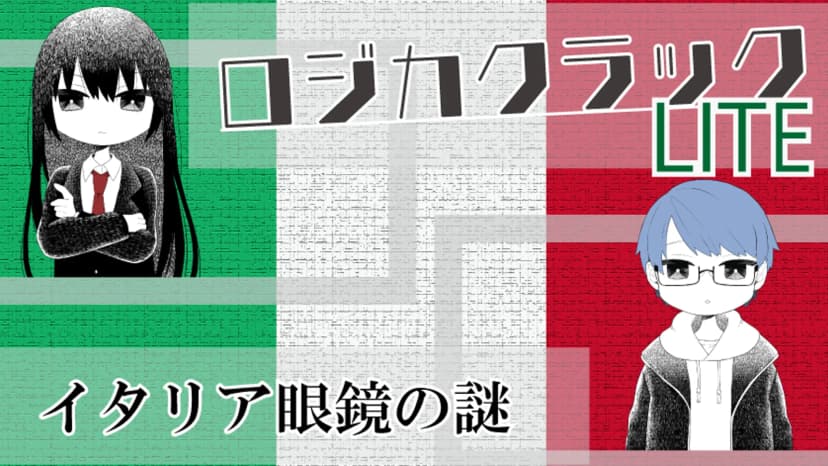 ロジカクラックLITE　～イタリア眼鏡の謎～
