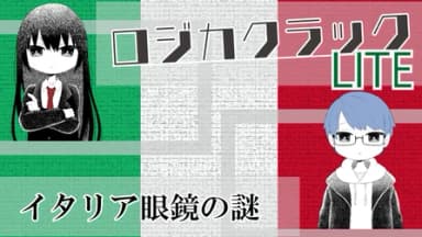 ロジカクラックLITE　～イタリア眼鏡の謎～ background image