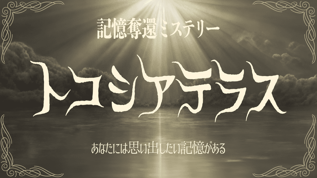 トコシアテラス＜記憶奪還ミステリー＞ background image