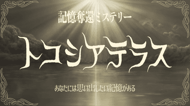 トコシアテラス＜記憶奪還ミステリー＞ background image