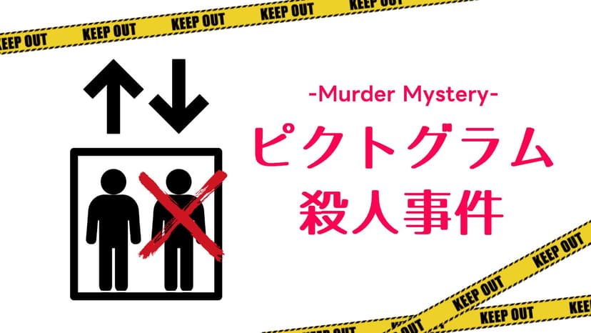 ピクトグラム殺人事件