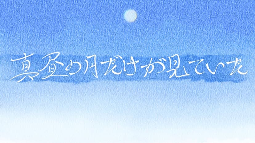 【真昼の月だけが見ていた】