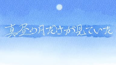 【真昼の月だけが見ていた】 background image