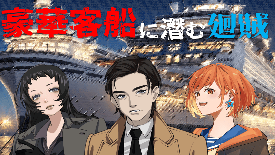 豪華客船に潜む廻賊 background image