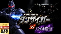 メタル裁判官ダンザイガーVSバイオ極道