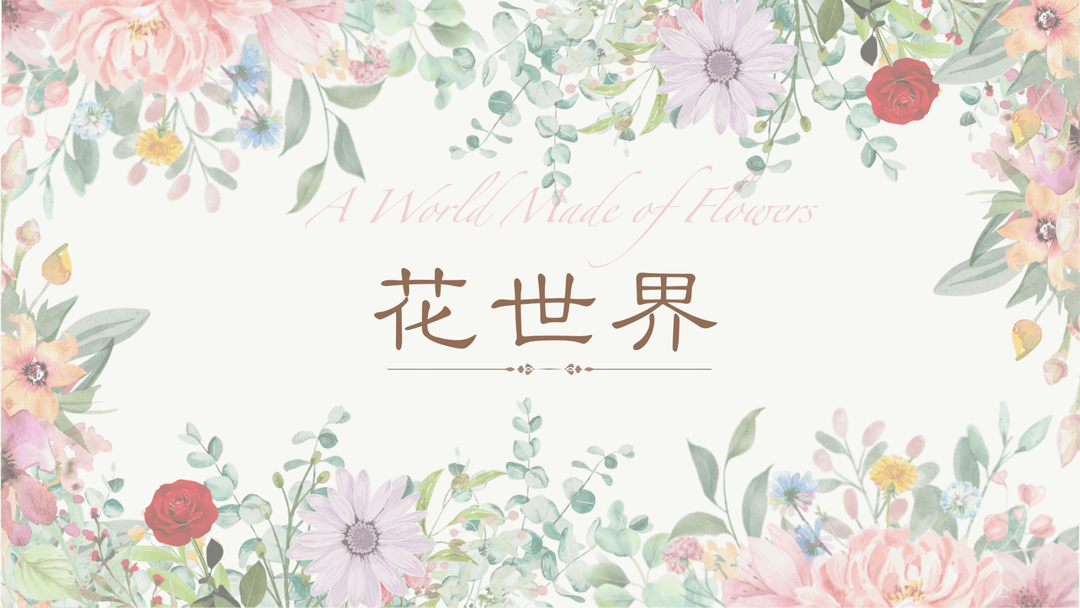 花世界 background image