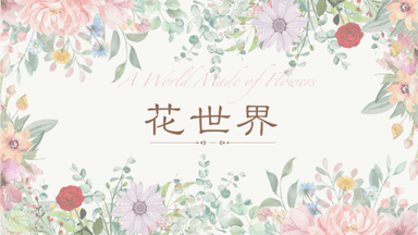 花世界 background image