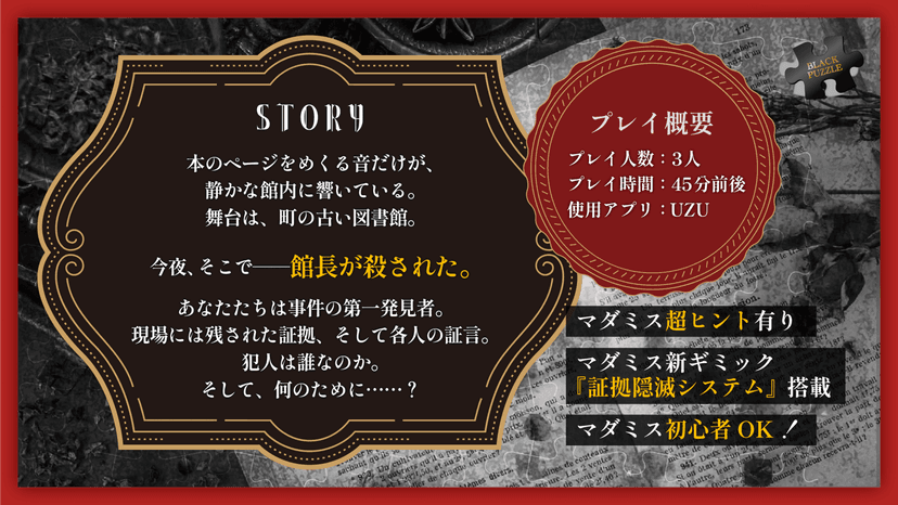 証拠隠滅～モノクロ図書館～