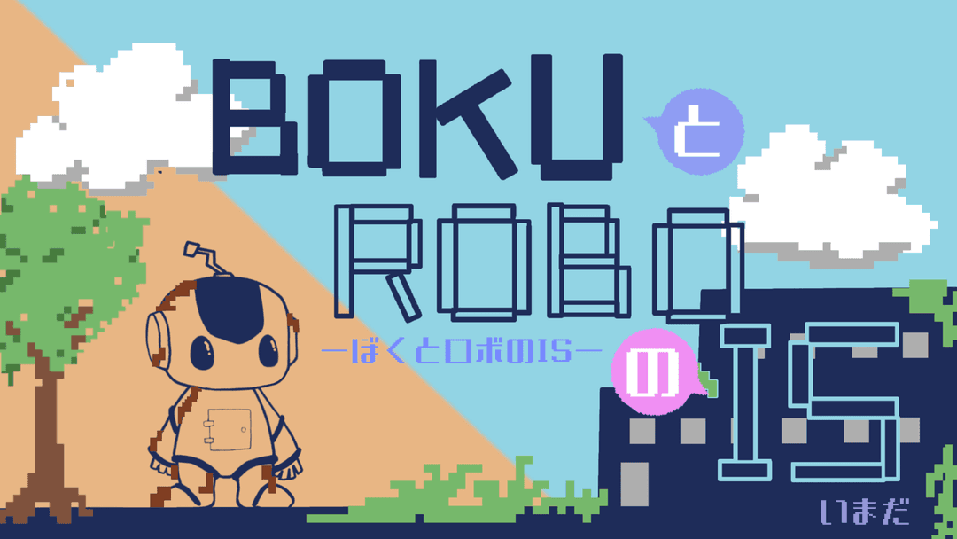 ぼくとロボのIS background image