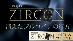 消えたジルコインの行方