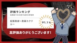 証拠隠滅～黒幕カクテル～