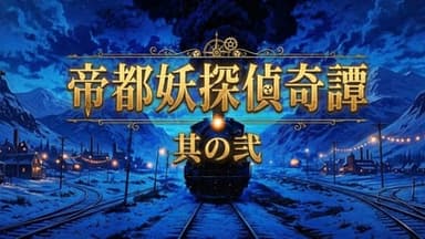 帝都妖探偵奇譚 其の弍 background image