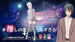 # 推しの重力が強すぎる