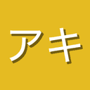 アキ
