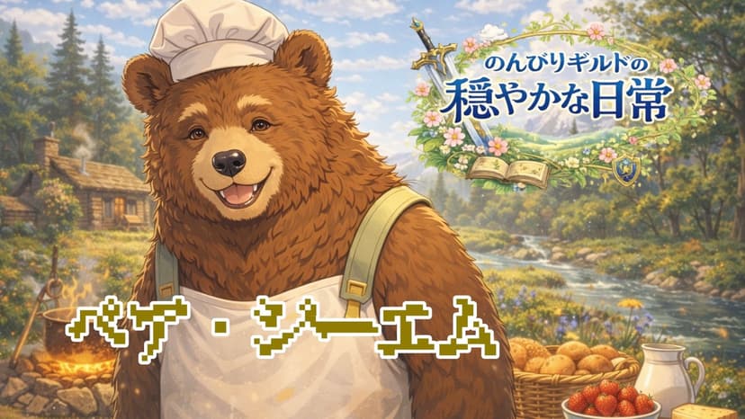 のんびりギルドの穏やかな日常