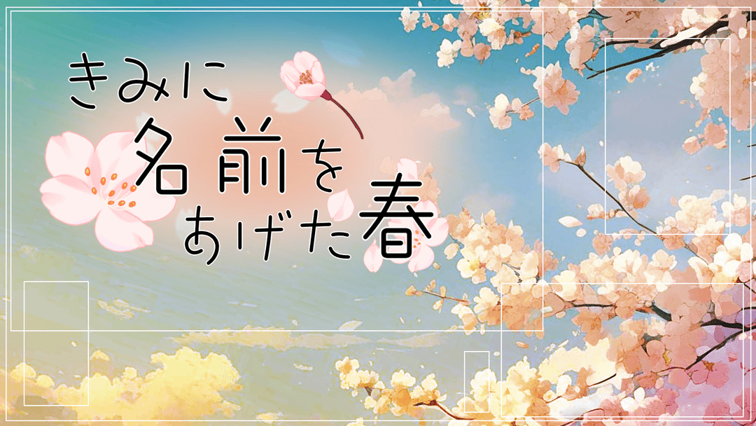 【周回用】きみに名前をあげた春 background image