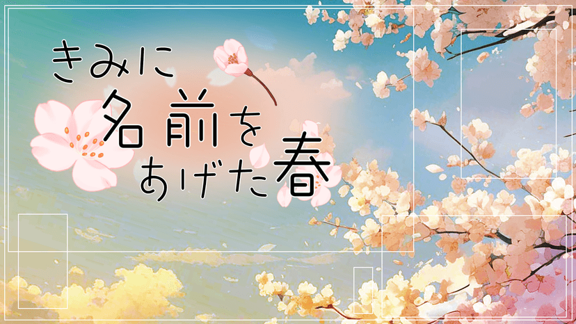【周回用】きみに名前をあげた春